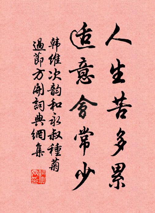 韩维人生苦多累，适意会常少书法作品欣赏