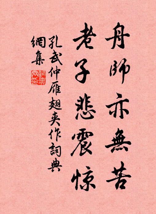 孔武仲舟师亦无苦，老子悲震惊书法作品欣赏