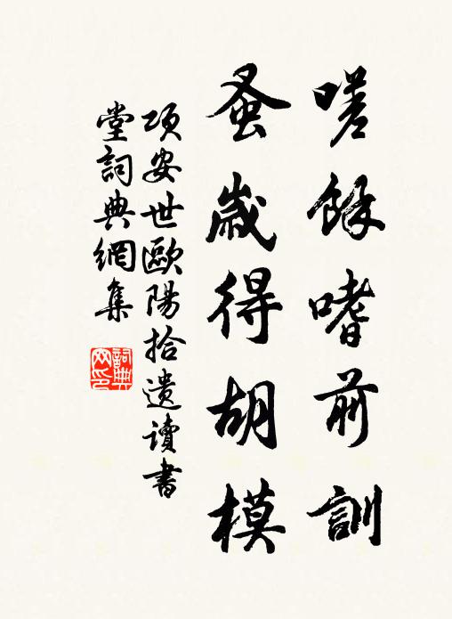项安世嗟余嗜前训，蚤岁得胡模书法作品欣赏