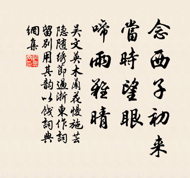 吴文英念西子初来，当时望眼，啼雨难晴书法作品欣赏