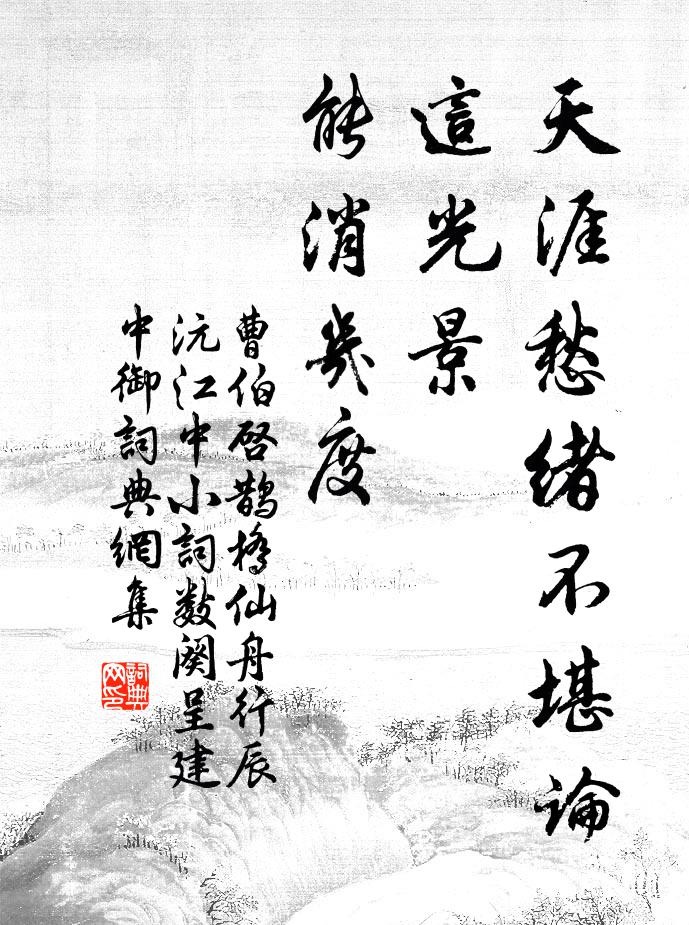 曹伯启天涯愁绪不堪论，这光景、能消几度书法作品欣赏
