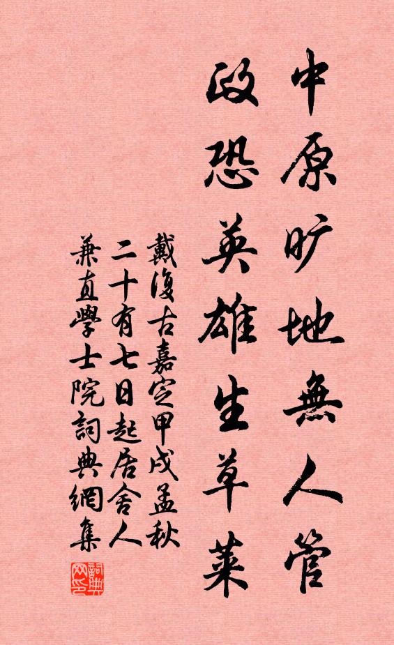 戴复古中原旷地无人管，政恐英雄生草莱书法作品欣赏