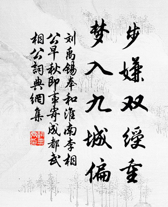 刘禹锡步嫌双绶重，梦入九城偏书法作品欣赏