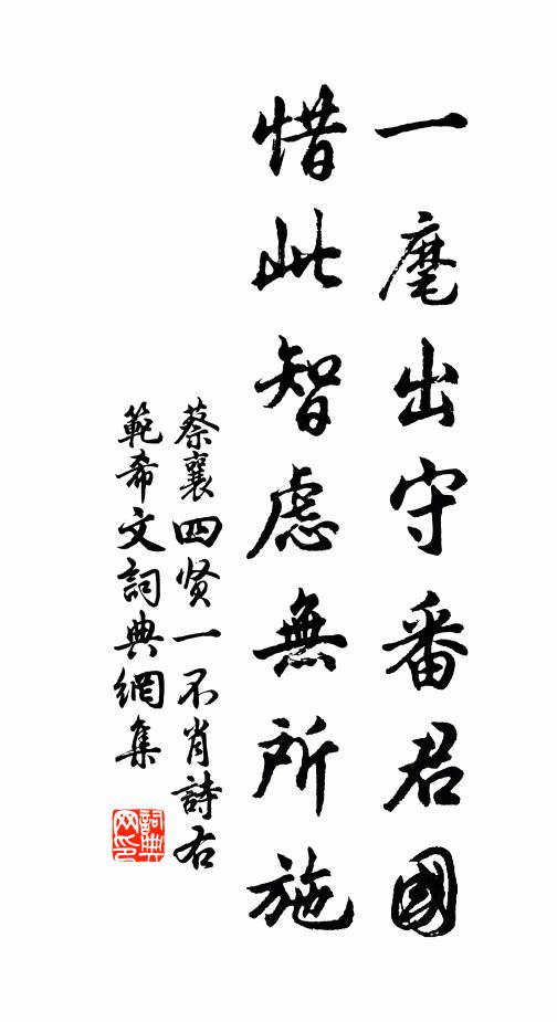 蔡襄一麾出守番君国，惜此智虑无所施书法作品欣赏