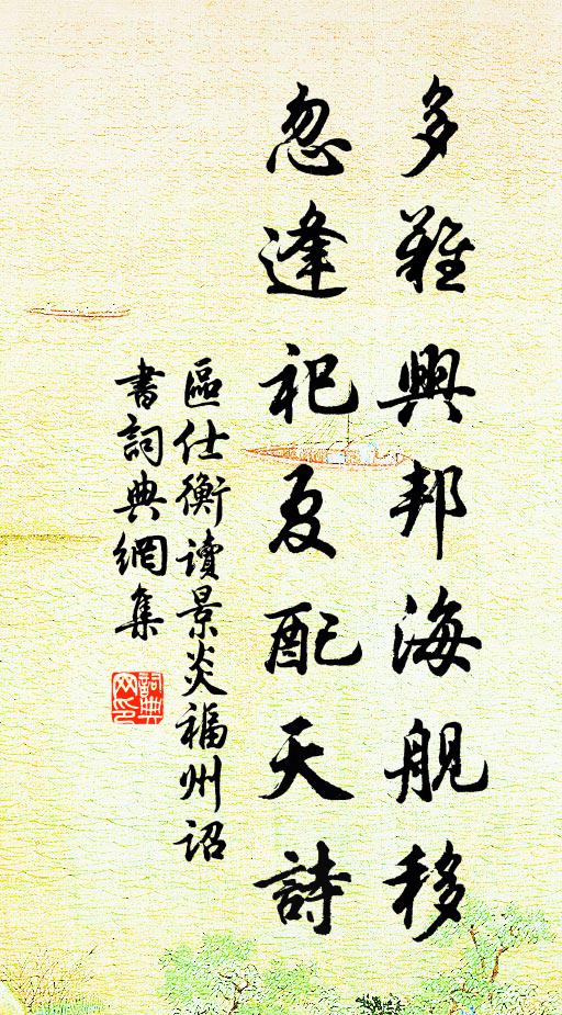 区仕衡多难兴邦海舰移，忽逢祀夏配天诗书法作品欣赏