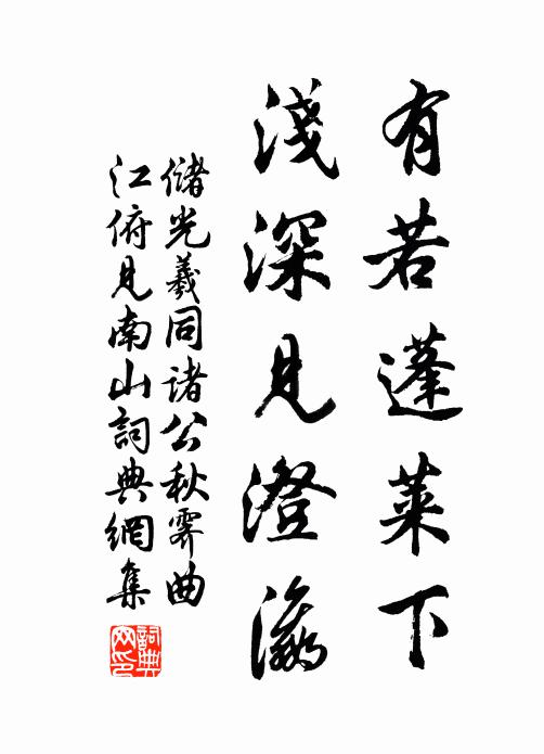 储光羲有若蓬莱下，浅深见澄瀛书法作品欣赏