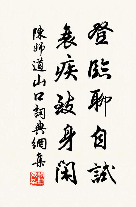 陈师道登临聊自试，衰疾致身闲书法作品欣赏