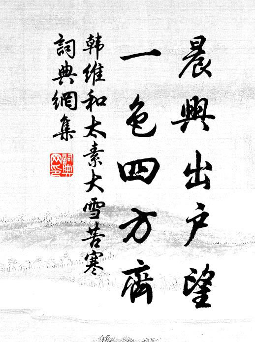 韩维晨兴出户望，一色四方齐书法作品欣赏