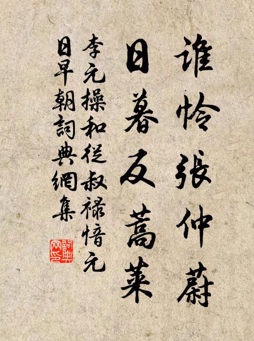 李元操谁怜张仲蔚，日暮反蒿莱书法作品欣赏