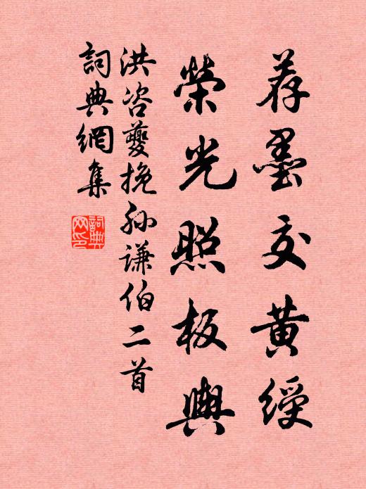 洪咨夔荐墨交黄绶，荣光照板舆书法作品欣赏