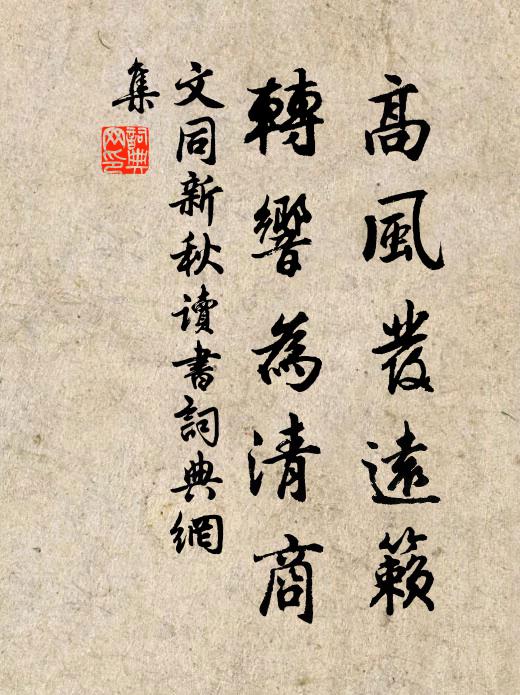 文同高风发远籁，转响为清商书法作品欣赏
