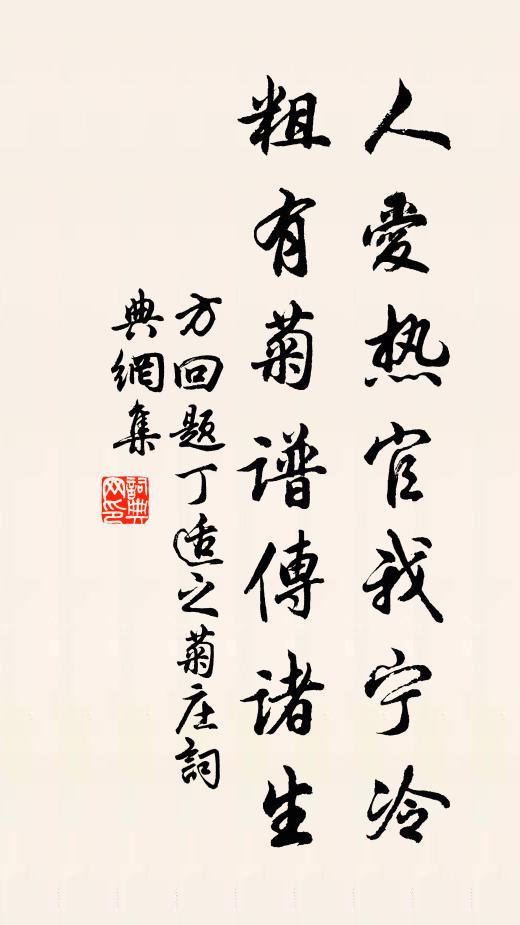 方回人爱热官我宁冷，粗有菊谱传诸生书法作品欣赏