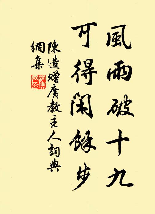 陈造风雨破十九，可得闲余步书法作品欣赏