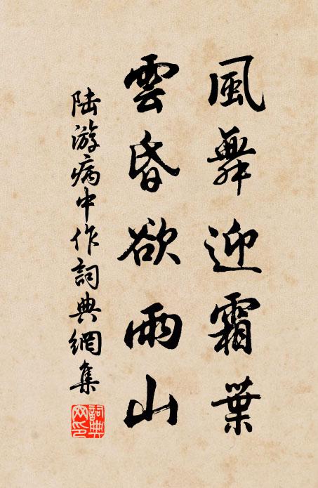 陆游风舞迎霜叶，云昏欲雨山书法作品欣赏