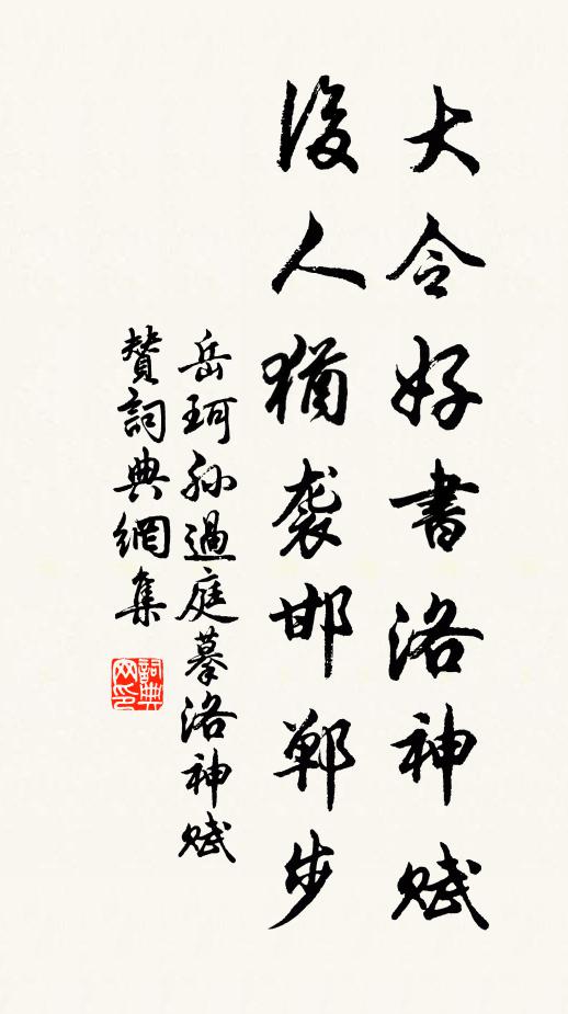 岳珂大令好书洛神赋，后人犹袭邯郸步书法作品欣赏