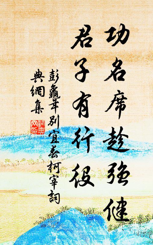 彭龟年功名席趁强健，君子有行役书法作品欣赏