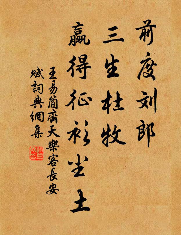 王易简前度刘郎，三生杜牧，赢得征衫尘土书法作品欣赏