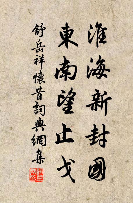 舒岳祥淮海新封国，东南望止戈书法作品欣赏