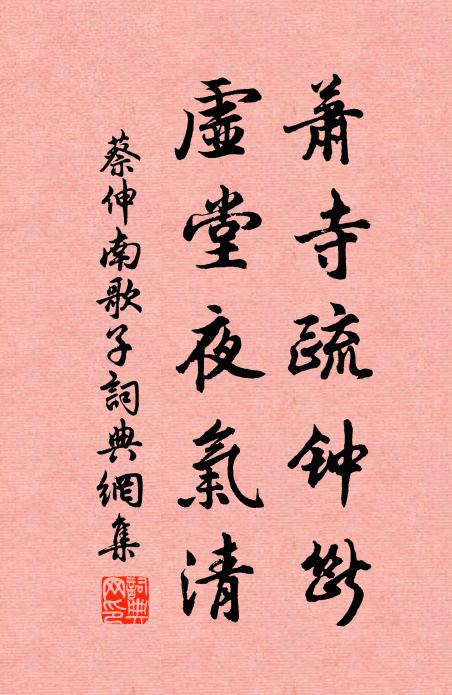 蔡伸萧寺疏钟断，虚堂夜气清书法作品欣赏