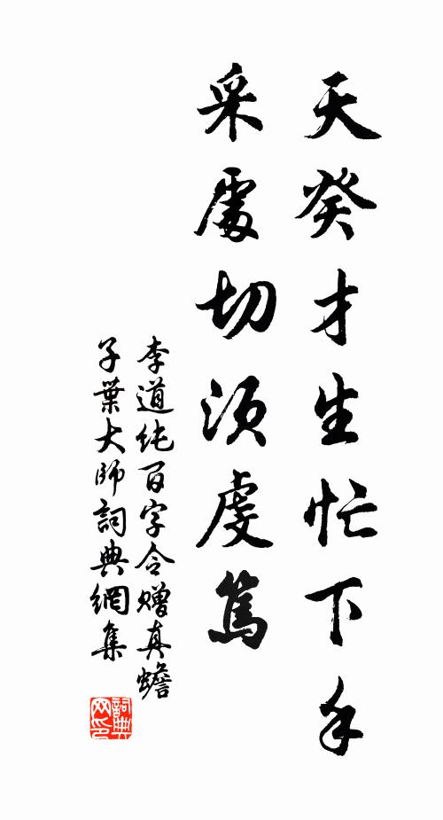 李道纯天癸才生忙下手，采处切须虔笃书法作品欣赏