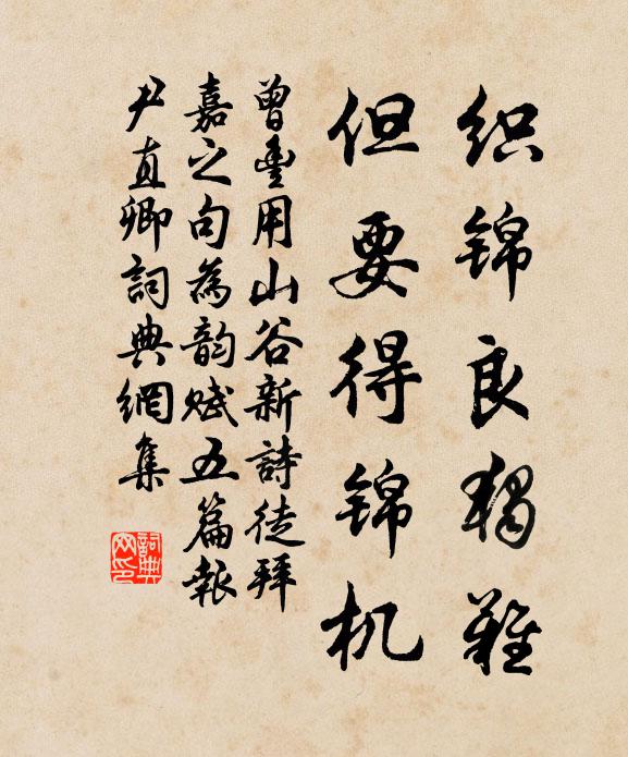 曾丰织锦良独难，但要得锦机书法作品欣赏