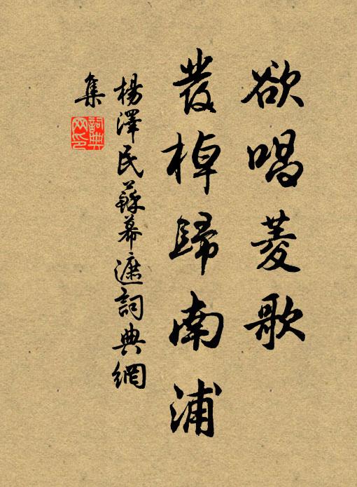 欲唱菱歌，发棹归南浦书法作品欣赏