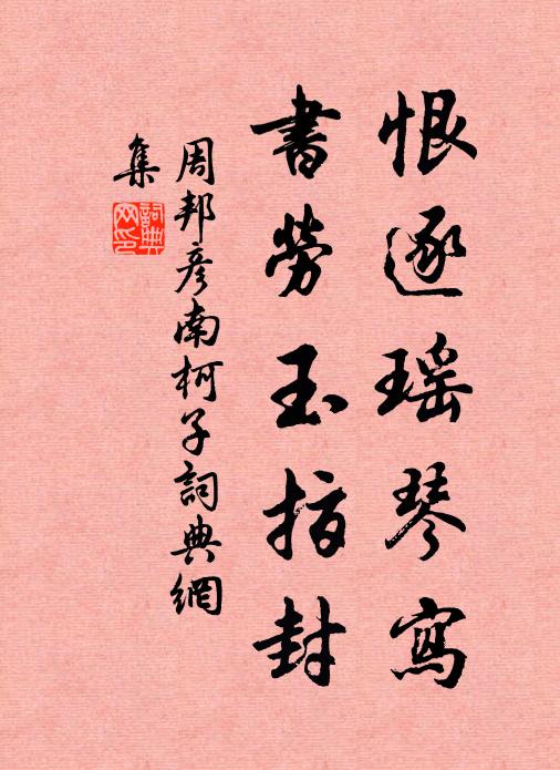 周邦彦恨逐瑶琴写，书劳玉指封书法作品欣赏