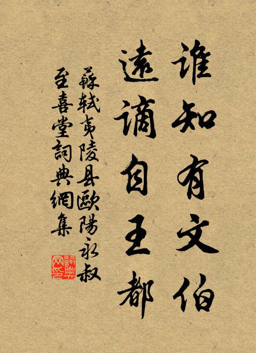 苏轼谁知有文伯，远谪自王都书法作品欣赏