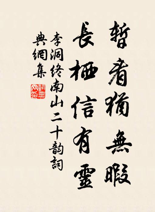 李洞暂看犹无暇,长栖信有灵书法作品欣赏