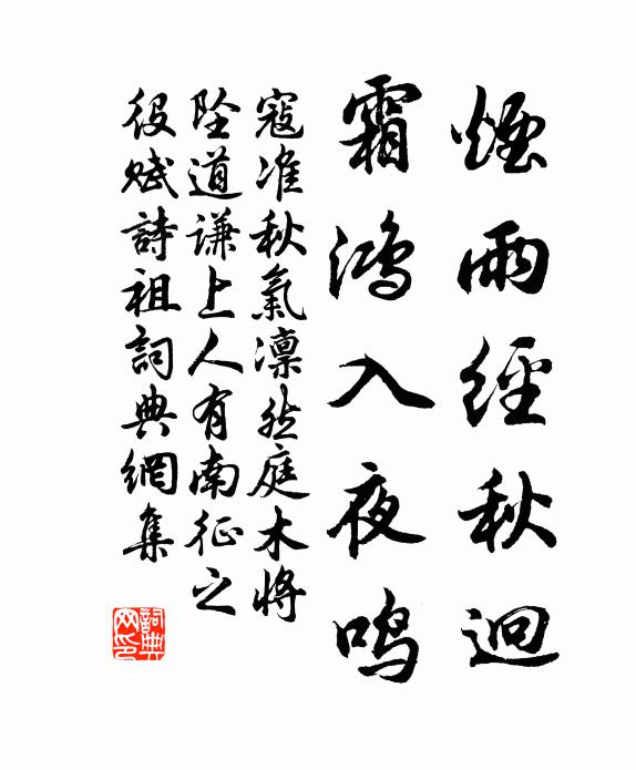 寇准烟雨经秋迥，霜鸿入夜鸣书法作品欣赏