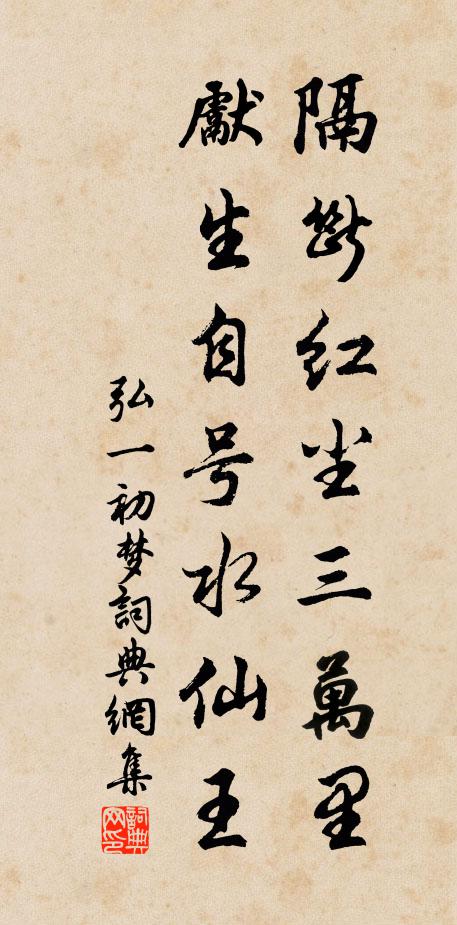 弘一隔断红尘三万里，先生自号水仙王书法作品欣赏