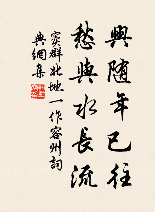 窦群兴随年已往，愁与水长流书法作品欣赏