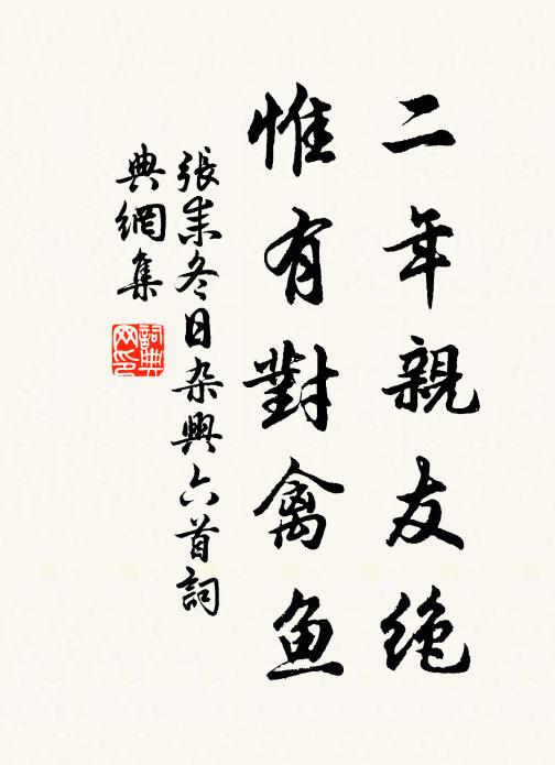 张耒二年亲友绝，惟有对禽鱼书法作品欣赏