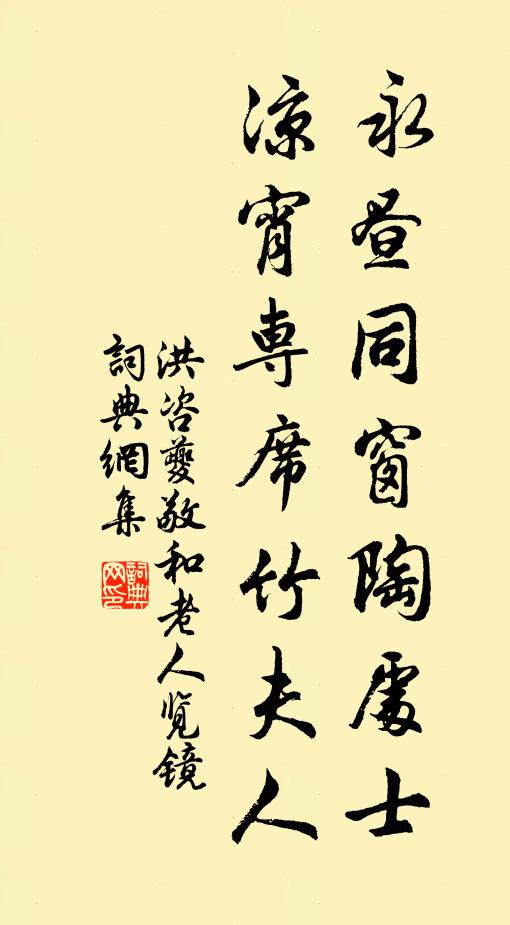 洪咨夔永昼同窗陶处士，凉宵专席竹夫人书法作品欣赏