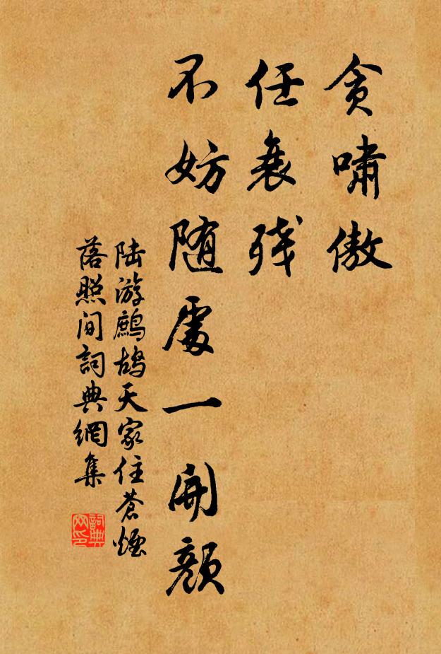 陆游贪啸傲，任衰残，不妨随处一开颜书法作品欣赏