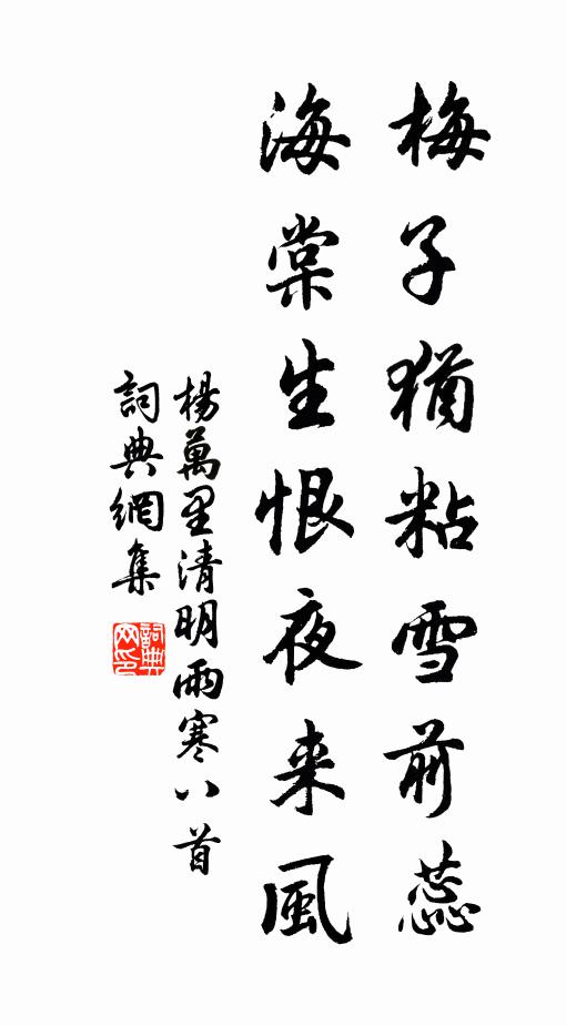 杨万里梅子犹粘雪前蕊，海棠生恨夜来风书法作品欣赏