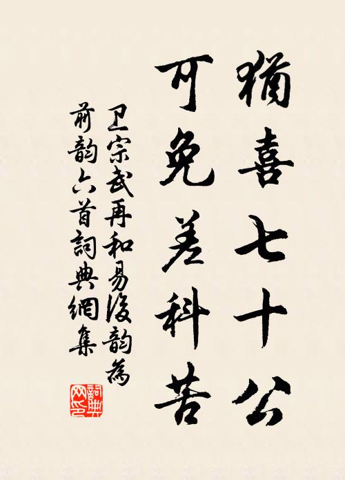 卫宗武犹喜七十公，可免差科苦书法作品欣赏