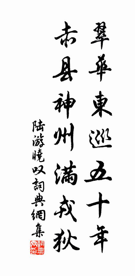 陆游翠华东巡五十年，赤县神州满戎狄书法作品欣赏