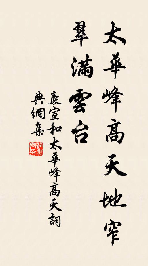 佚名太华峰高天地窄，翠满云台书法作品欣赏