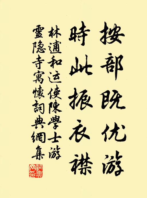 林逋按部既优游，时此振衣襟书法作品欣赏