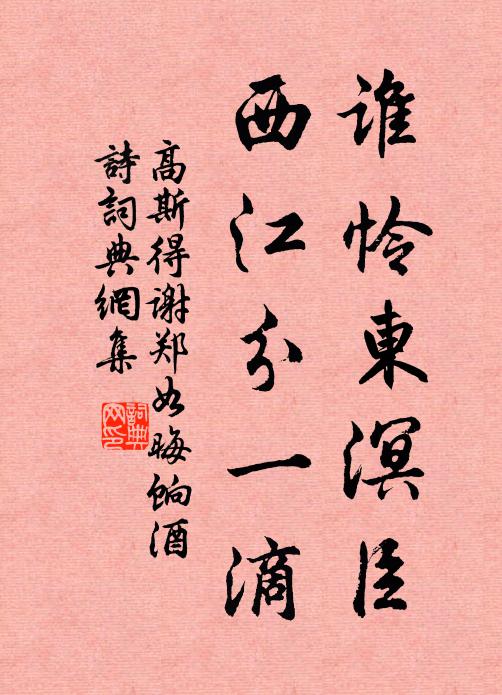 高斯得谁怜东溟臣，西江分一滴书法作品欣赏