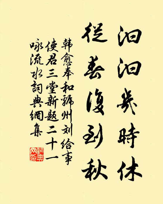 韩愈汩汩几时休，从春复到秋书法作品欣赏
