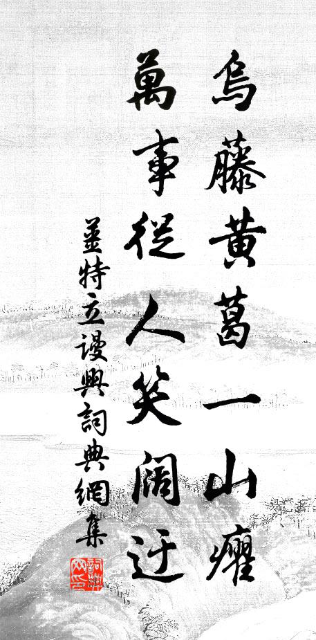 姜特立乌藤黄葛一山癯，万事从人笑阔迂书法作品欣赏