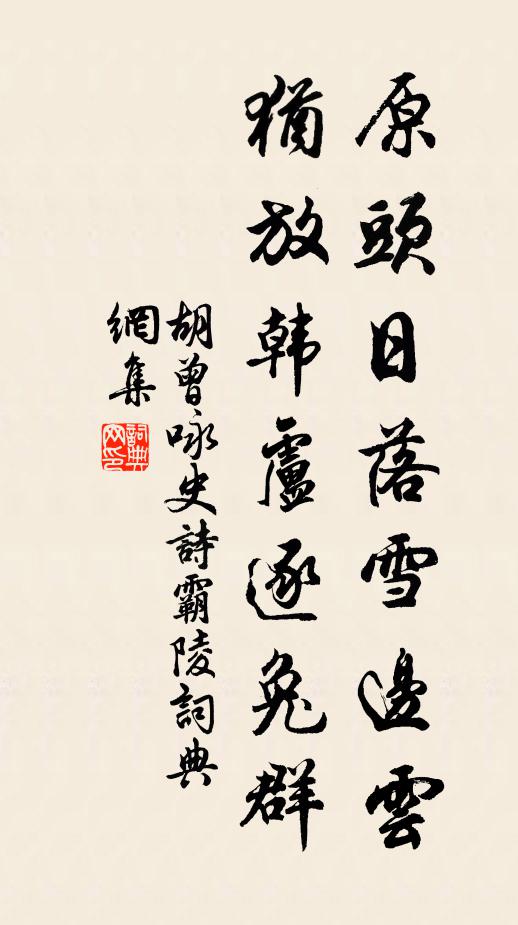 胡曾原头日落雪边云，犹放韩卢逐兔群书法作品欣赏