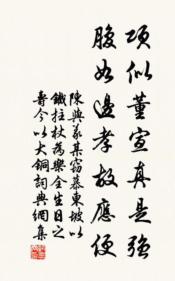 陈与义项似董宣真是强，腹如边孝故应便书法作品欣赏