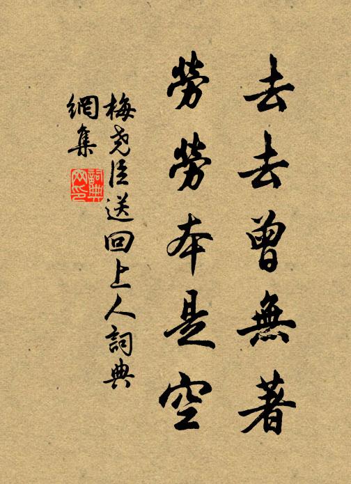 梅尧臣去去曾无著，劳劳本是空书法作品欣赏