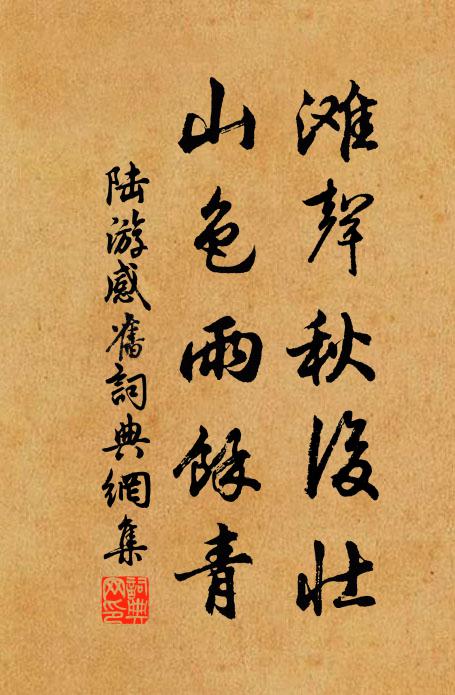 陆游滩声秋后壮，山色雨余青书法作品欣赏