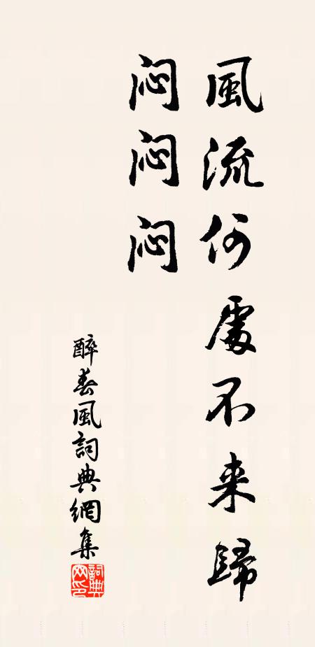 佚名风流何处不来归，闷闷闷书法作品欣赏