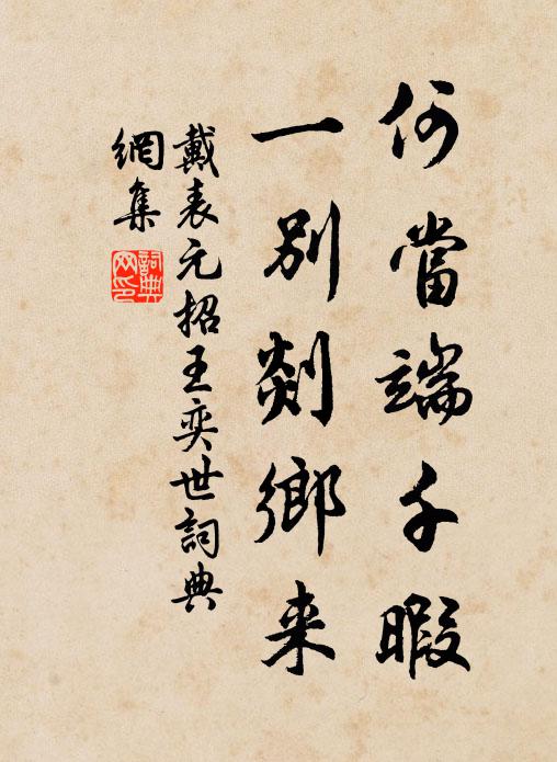 戴表元何当端千暇，一别剡乡来书法作品欣赏