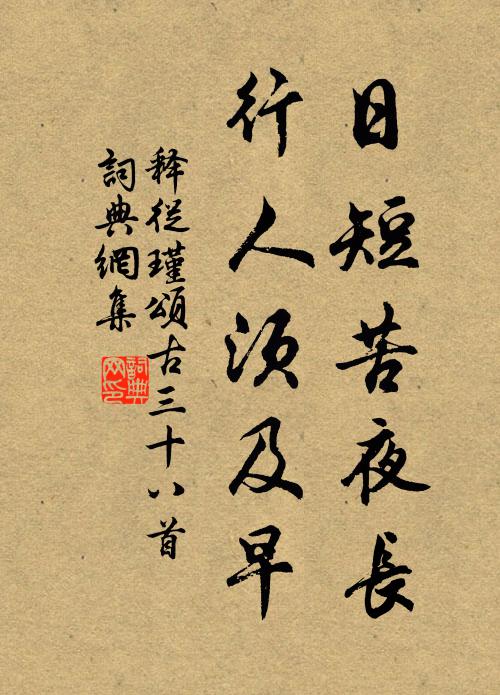 释从瑾日短苦夜长，行人须及早书法作品欣赏